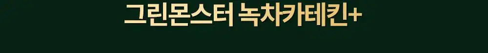 [체지방 감소] 그린몬스터 다이어트 녹차카테킨+ 28정 (2주분) 상세페이지 5